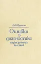 Ошибки в диагностике инфекционных болезней - Е. П. Шувалова