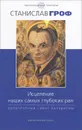 Исцеление наших самых глубоких ран. Холотропный сдвиг парадигмы - Станислав Гроф