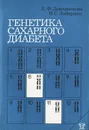 Генетика сахарного диабета - Е. Ф. Давиденкова, И. С. Либерман