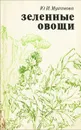 Зеленые овощи - Ю. И. Муханова