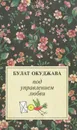 Под управлением любви - Булат Окуджава