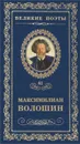 Звезда полынь - Максимилиан Волошин