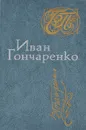 Иван Гончаренко. Стихи - Иван Гончаренко