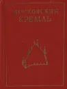 Московский Кремль - Л. Писарская, И. Родимцева