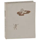 Сергей Михалков. Басни - Сергей Михалков