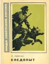 Следопыт - Авдеенко Александр Остапович