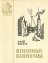 Огненные каникулы - Юрий Иванов