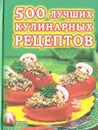 500 лучших кулинарных рецептов - Воробьева Тамара Михайловна, Гаврилова Татьяна Александровна