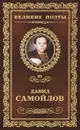 Жизнь сплетает свой сюжет - Давид Самойлов