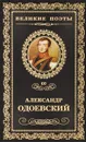 Непробудный сон - Александр Одоевский