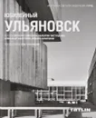 Юбилейный Ульяновск - Виталий Самогоров, Валентин Пастушенко, Александр Капитонов, Михаил Капитонов