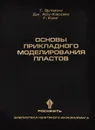 Основы прикладного моделирования пластов - Т. Эртекин, Дж. Абу-Кассем, Г. Кинг