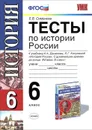 История России. 6 класс. Тесты к учебнику А. А. Данилова, Л. Г. Косулиной 