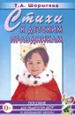 Стихи к детским праздникам - Т. А. Шорыгина