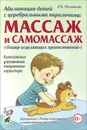 Абилитация детей с церебральными параличами. Массаж и самомассаж - И. Б. Малюкова