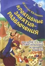 Креативные занятия-развлечения для детей 3-5 лет с ОНР (младшего и среднего возраста) - О. В. Елагина, К. В. Иванова