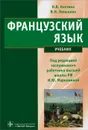 Французский язык - Н. В. Костина, В. Н. Линькова