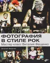 Фотография в стиле рок. Мастер-класс Виталия Фещенко - Виталий Фещенко