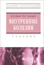 Внутренние болезни. Учебник - В. П. Царев, И. И. Гончарик