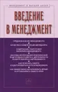 Введение в менеджмент. Учебное пособие - С. Д. Резник, И. А. Егошина