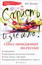 Страсть излечима! Стресс-менеджмент по-русски - В. Б. Шапарь