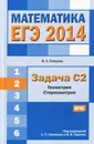 Математика. ЕГЭ 2014. Задача С2. Геометрия. Стереометрия - В. А. Смирнов