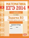 ЕГЭ 2014. Математика. Задача В3. Геометрия. Длины и расстояния. Рабочая тетрадь - В. А. Смирнов