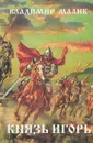 Князь Игорь (Витязи червленых щитов) - Владимир Малик