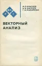 Векторный анализ - М. Л. Краснов, А. И. Киселев, Г. И. Макаренко