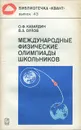 Международные физические олимпиады школьников - Кабардин Олег Федорович, Орлов Владимир Алексеевич