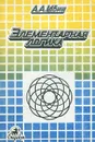Элементарная логика - Ивин Александр Архипович
