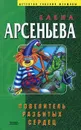 Повелитель разбитых сердец - Елена Арсеньева