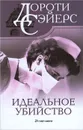 Идеальное убийство - Сейерс Дороти Ли