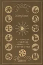 Космические образы славянского язычества - А. А. Куликов