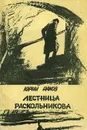 Лестница Раскольникова - Раков Юрий Абрамович