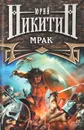 Мрак - Юрий Никитин