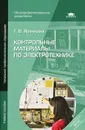 Контрольные материалы по электротехнике. Учебное пособие - Г. В. Ярочкина