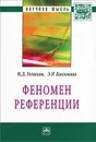 Феномен референции - В. Д. Голиков, Э. Р. Касимова