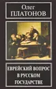 Еврейский вопрос в русском государстве - Олег Платонов