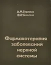 Фармакотерапия заболеваний нервной системы - А. М. Гурленя, В. И. Талапин