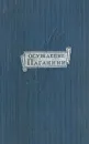Осуждение Паганини - Анатолий Виноградов