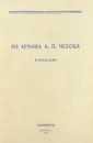 Из архива А. П. Чехова. Публикации - Антон Чехов