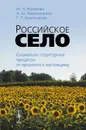 Российское село. Социально-структурные процессы от прошлого к настоящему - М. Н. Муханова, А. Ш. Жвитиашвили, Г. П. Бессокирная