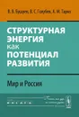 Структурная энергия как потенциал развития. Мир и Россия - В. В. Бушуев, В. С. Голубев, А. М. Тарко