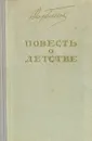 Повесть о детстве - Федор Гладков