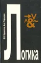 Логика: Учебник для юридических факультетов и институтов - В. И. Кириллов, А. А. Старченко