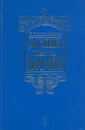 Душа перед Богом. Духовные впечатления мирянина - Поселянин Евгений Николаевич