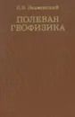 Полевая геофизика - В. В. Знаменский