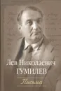 Лев Николаевич Гумилев. Письма к матери брата, О. Н. Высотской, другу, В. Н. Абросову и брату, О. Н. Высотскому (1945-1991) - Лев Николаевич Гумилев