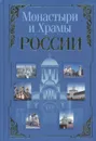 Монастыри и храмы России - Николай Белов